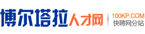 博尔塔拉人才网